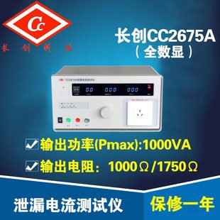 南京长创CC2675A泄漏电流测试仪 漏电检测200uA220mA 全数显