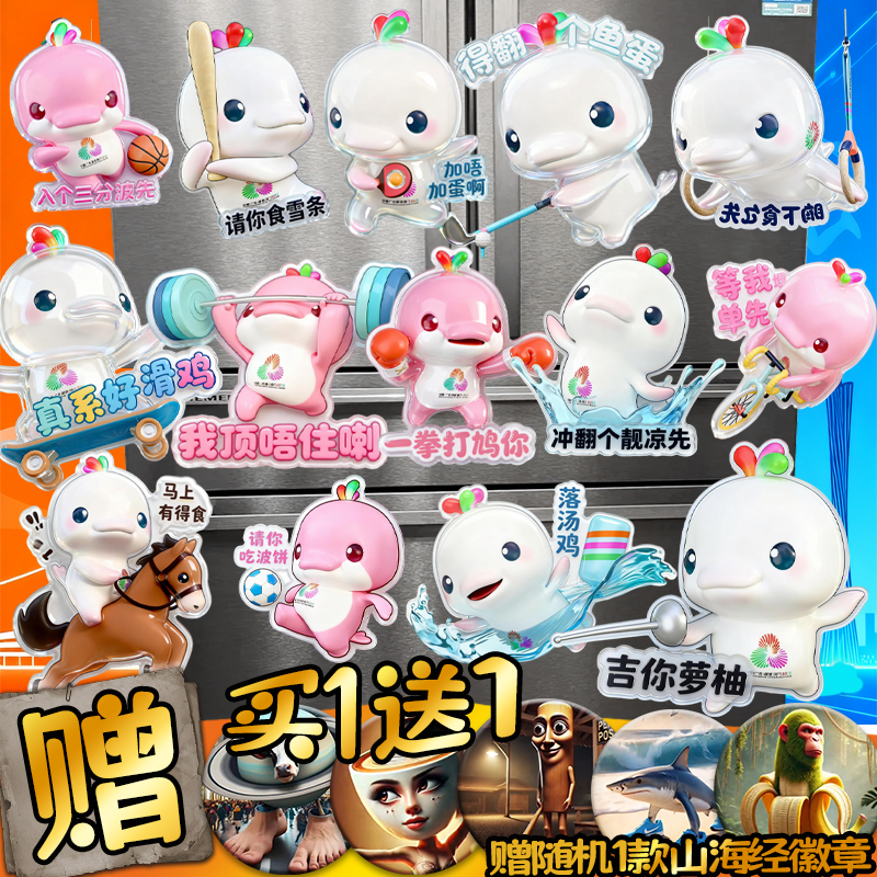 大湾鸡十五全运会吉祥物亚克力冰箱贴喜羊羊乐融融海豚磁吸装饰贴