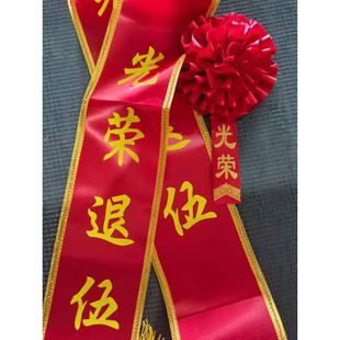 定制绒布新兵参军光荣入伍绶带光荣退伍绶带迎宾带军人退休礼物仪