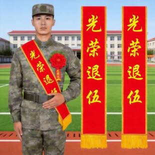光荣花退伍退役入伍绶带绸缎胸花参军表彰授衔大红花庆典礼仪肩带