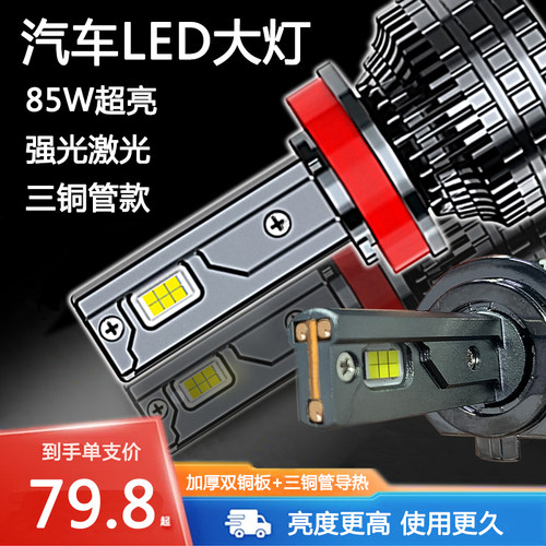 85w超亮汽车led大灯9005h1远h7h11近9012h4h3h8三铜管前车灯灯泡