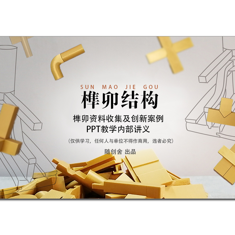 榫卯结构产品册宣传图册组装构件模型教具中国传统文化积木说明书