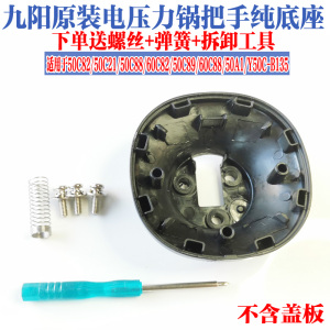 九阳电压力锅配件Y-50C82 C21 C88 C89 50A1 60C82手柄上盖把手