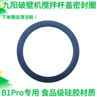 九阳破壁机料理机搅拌杯大杯子盖子密封圈硅胶垫防水圈B1pro热杯