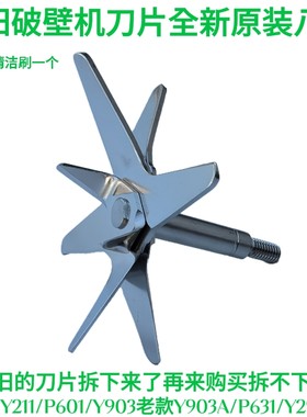 九阳破壁料理机配件Y29/P631/Y22A/Y211/P601/Y903A搅拌刀头刀片