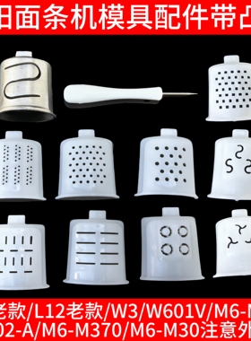 九阳面条机JYN-L10/L12/W3/W601V饺子皮模具出面模头下面模子配件