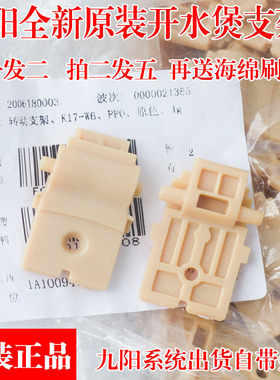 九阳开水煲电水壶K17-W6/K17-W67/K17-F9上盖内盖转动支架配件