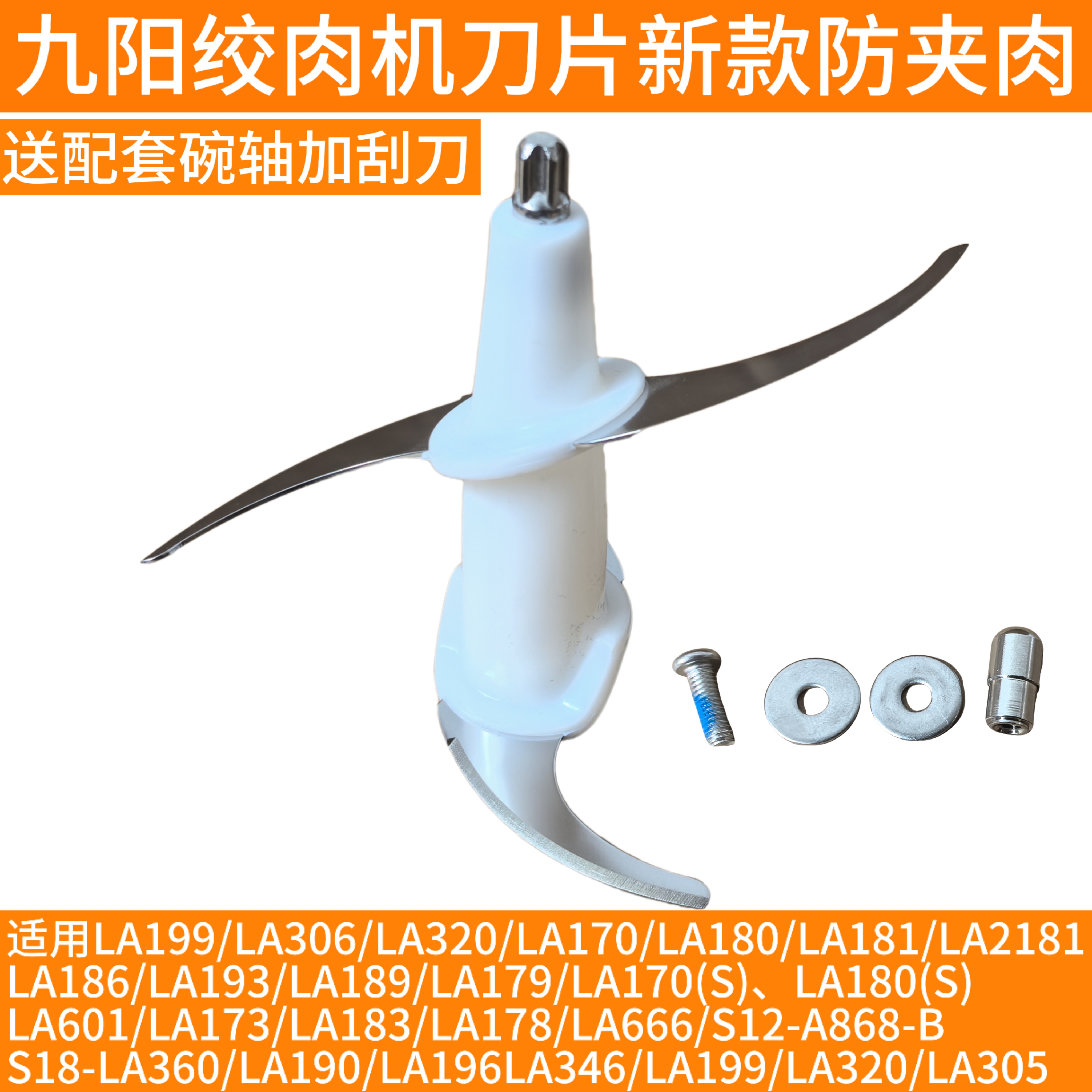九阳绞肉机刀头刀片刀架LA199/LA306/320/LA170/180/181/186/193