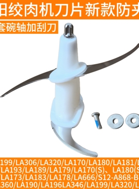 九阳绞肉机刀头刀片刀架LA199/LA306/320/LA170/180/181/186/193
