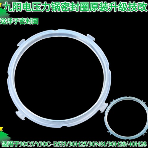 九阳电压力锅30C5/Y30C-B533/30H25/30NS1/30H28/40H28硅胶密封