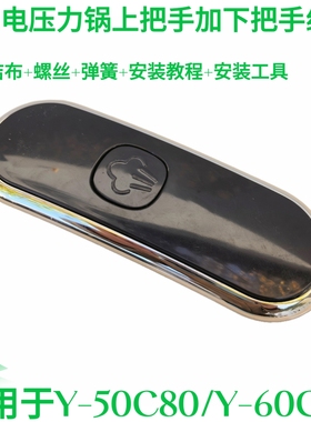适用于九阳电压力锅旋手座开盖手柄Y-50C80开盖把手50C90上盖提手