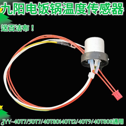 适用九阳电饭煲40T7/50T7/40T801/40T12/T9/40T808底部温控传感器