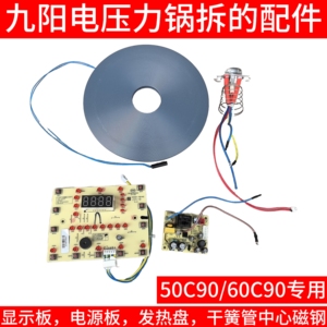 九阳电压力锅配件50C90 Y-60C90 电源板主板发热盘磁钢干簧管原装