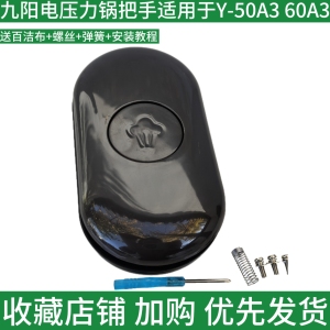 九阳压力锅原装配件 电压力煲Y-50A3 60A3开盖把手 放气手柄 提手