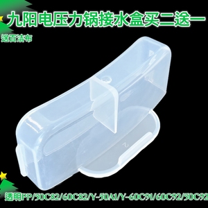 九阳电压力锅Y-50C82 60C82 50A1 60C91 50C92 60C92接水盒配件