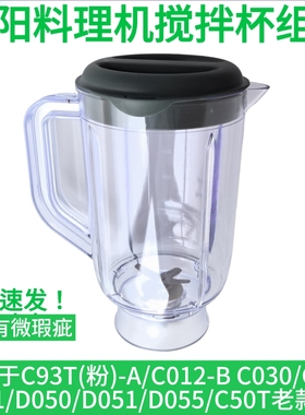 九阳料理机配件JYL-C051/C23/C012-B搅拌杯L191/C50T果汁杯豆浆杯