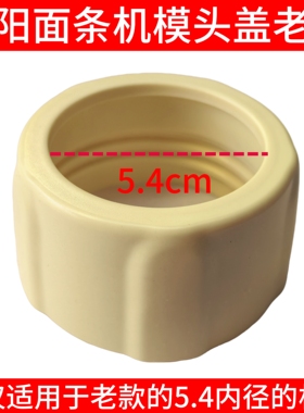 九阳面条机N51/W6/W601/W22/N3/N5/N21/N25/N58模头盖子螺母N7/W3