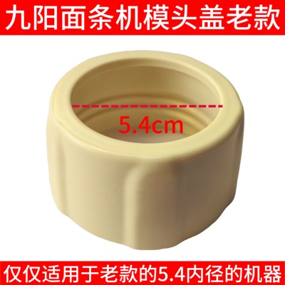 九阳面条机N51/W6/W601/W22/N3/N5/N21/N25/N58模头盖子螺母N7/W3