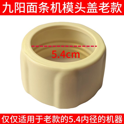 九阳面条机N51/W6/W601/W22/N3/N5/N21/N25/N58模头盖子螺母N7/W3