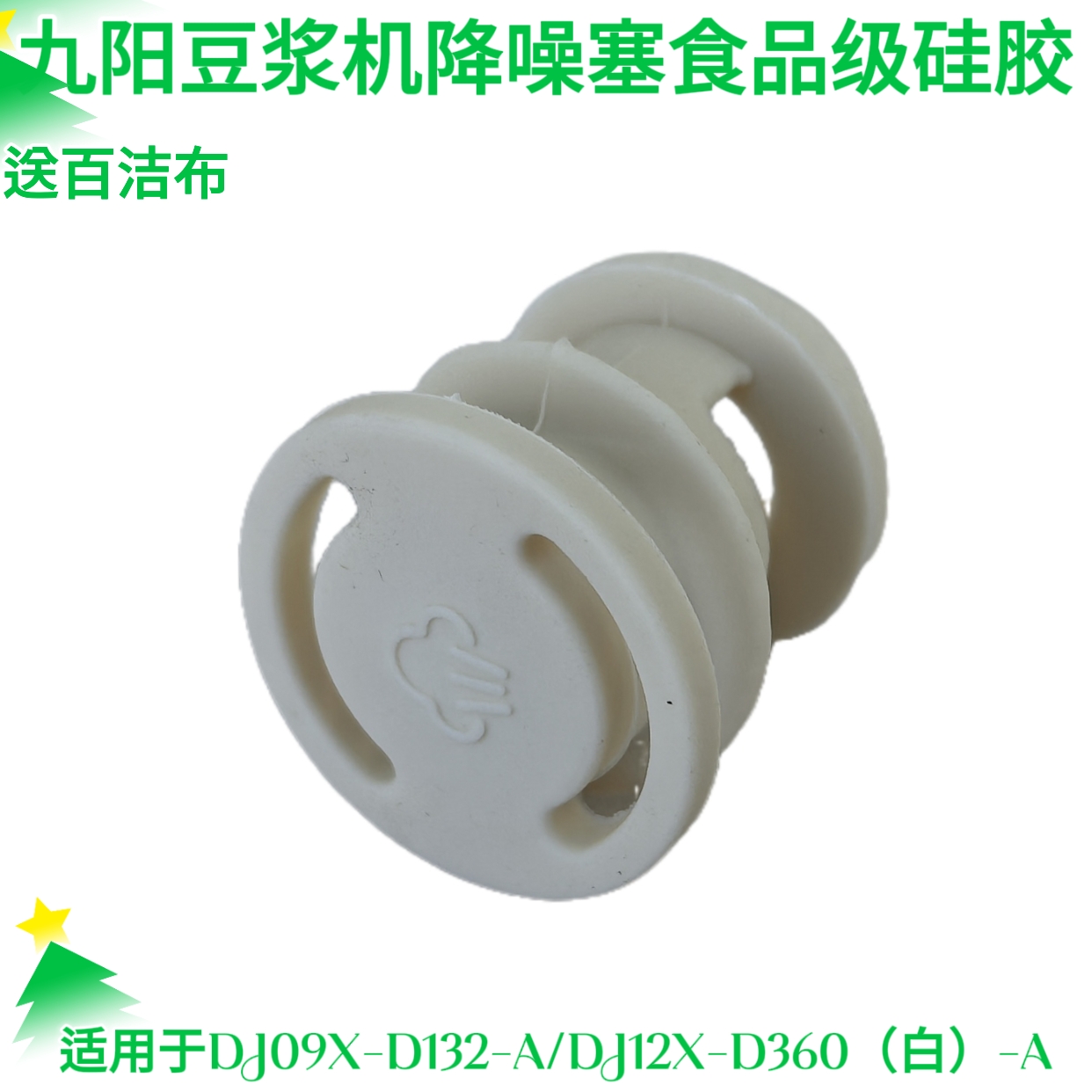 九阳破壁豆浆机降噪塞D132/D135/D138/D360搅拌杯盖中间蒸汽阀盖