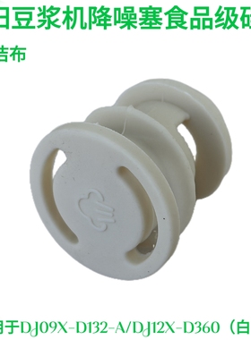 九阳破壁豆浆机降噪塞D132/D135/D138/D360搅拌杯盖中间蒸汽阀盖