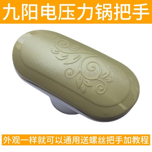 适合九阳电压力锅配件50YL5/YS81/YL80-C 60YS80上盖把手开盖手柄