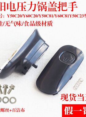 九阳电压力锅上盖把手配件50C20/60C20/50C81/50C2360C81手柄旋转