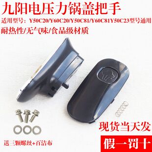 50C2360C81手柄旋转 50C81 九阳电压力锅上盖把手配件50C20 60C20