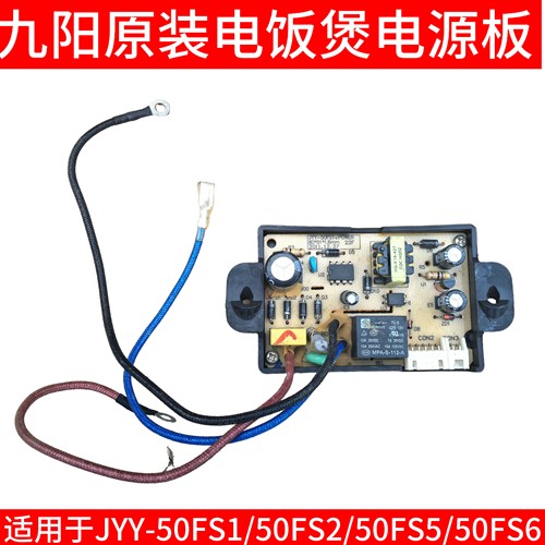 九阳电压力锅配件电源板JYY-50FS1/50FS2/50FS5/50FS6电脑板主板