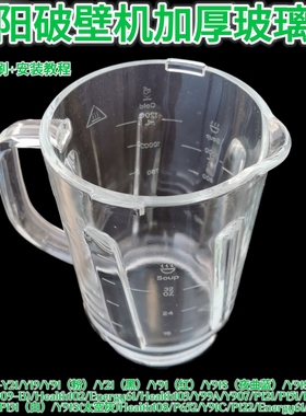 九阳Y91C/Y99A907/P121/P151/P152/P312破壁机玻璃杯搅拌杯配件