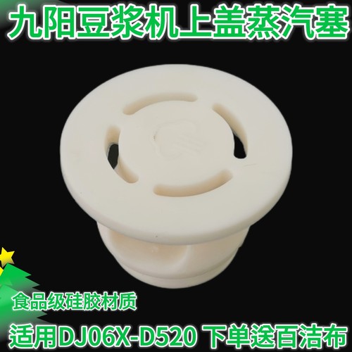 合适九阳破壁机豆浆机DJ06X-D520盖子组件配件蒸汽小塞子密封圈