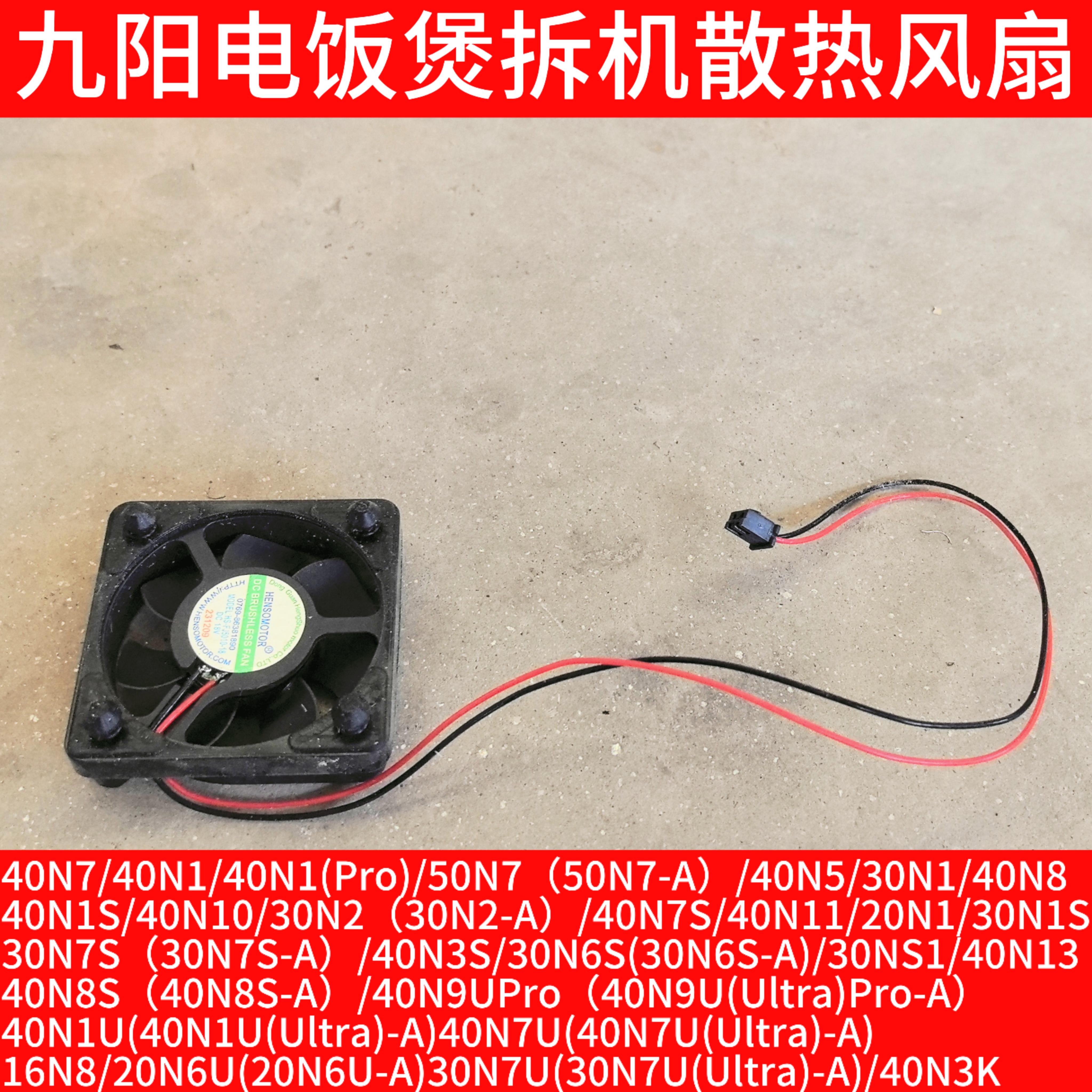 九阳电饭煲散热风扇50N7/40N5/30N1/40N8/40N1S/40N10/40N7S配件