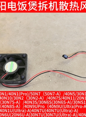 九阳电饭煲散热风扇50N7/40N5/30N1/40N8/40N1S/40N10/40N7S配件