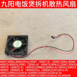 九阳电饭煲散热风扇50N7/40N5/30N1/40N8/40N1S/40N10/40N7S配件