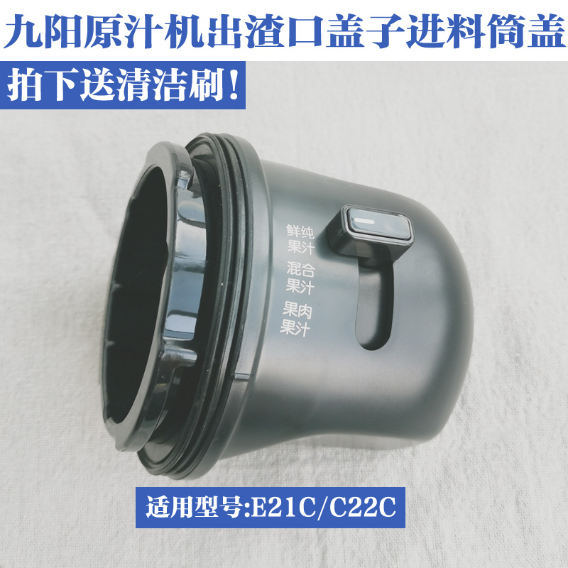 九阳榨汁机配件JYZ- E21C/Z5-E22C榨汁网出渣口出料口进料筒盖子