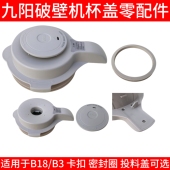 A盖子组件搅拌杯上盖玻璃杯原装 B18 配件 九阳变频轻音破壁机B3