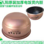 40FY1 40FY806 40FY803 九阳电饭煲内胆配件F 40FY5 FY2铜匠厚釜