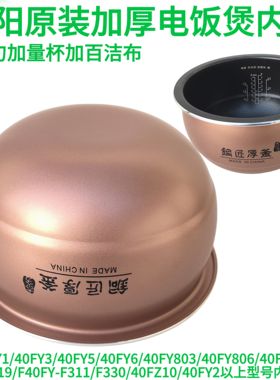 九阳电饭煲内胆配件F-40FY1/40FY806/40FY803/40FY5/FY2铜匠厚釜