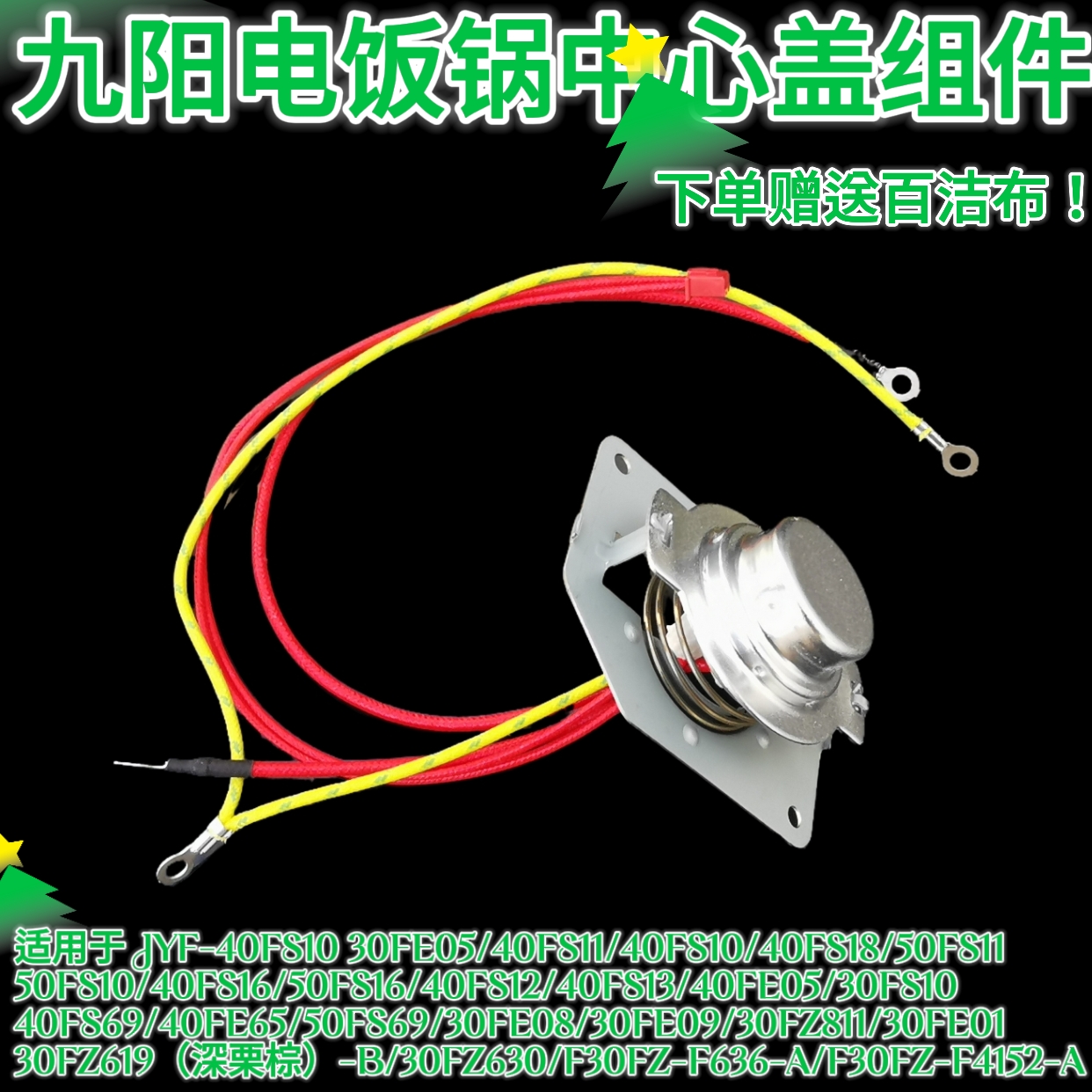 九阳电饭煲配件温度传感器JYF-40FS19/40FS22/40FS23/40FS26温控