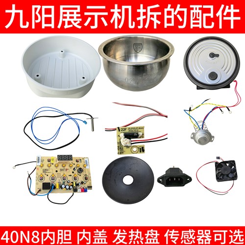九阳40n8配件电饭煲内胆蒸笼内盖传感器主板磁钢发热盘散热风扇