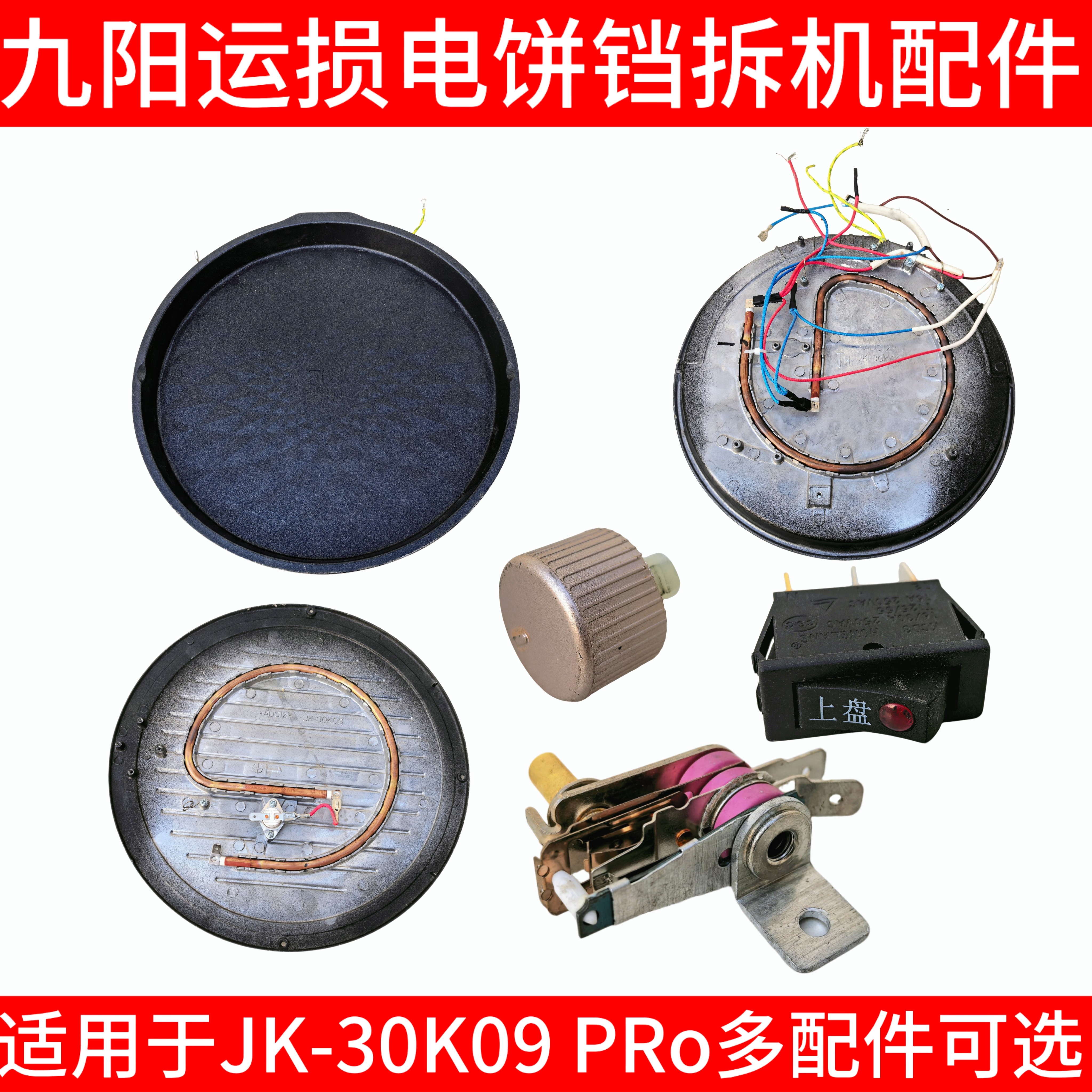 九阳电饼铛jk30k09配件发热管带灯开关发热盘烤盘上下盘旋钮温控