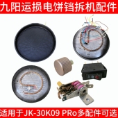 九阳电饼铛jk30k09配件发热管带灯开关发热盘烤盘上下盘旋钮温控