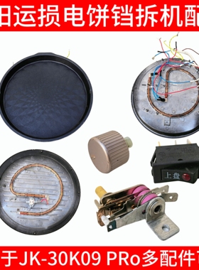九阳电饼铛jk30k09配件发热管带灯开关发热盘烤盘上下盘旋钮温控