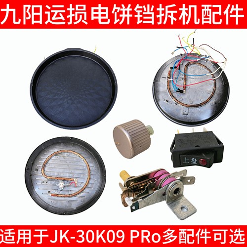 九阳电饼铛jk30k09配件发热管带灯开关发热盘烤盘上下盘旋钮温控