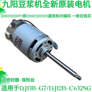 九阳豆浆机DJ13B-D81SG/D82SG电机马达1125原厂配件20103201093