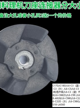 九阳料理机L6-C5/C3/C17D/A928/C98G底座搅拌刀头刀座连接器配件