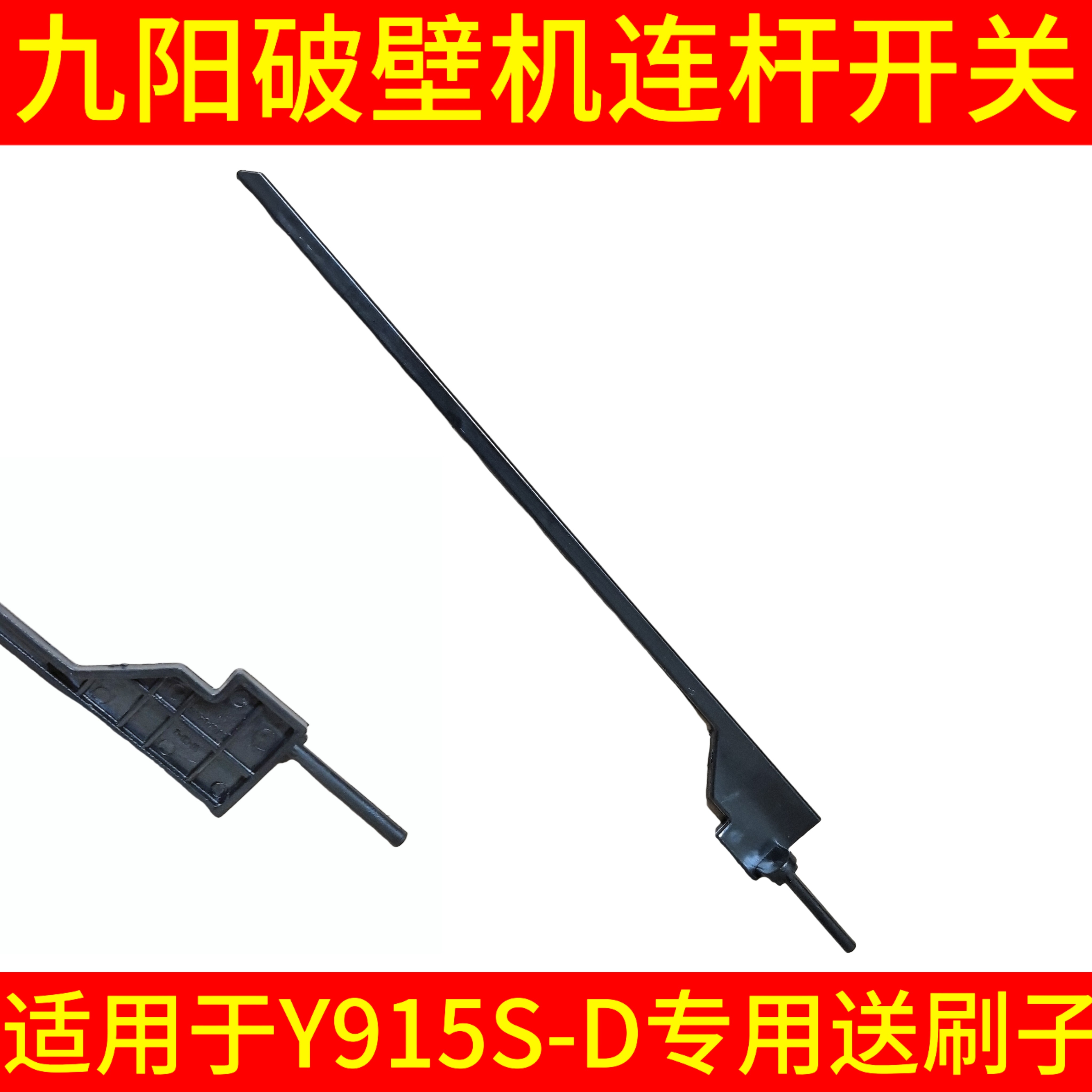 九阳破壁机手柄连接杆子连杆微动开关L18-Y915S-D豆浆塑料棒配件