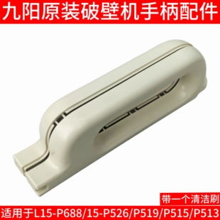 P515 九阳破壁料理机L15 P513搅拌杯把手手柄 P519 P526 P688
