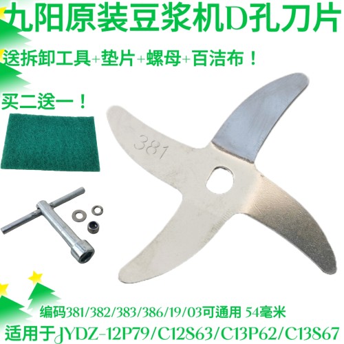 九阳配件C86老/F13P90/35A/102A/C13S612/C78/C88豆浆机 刀片头