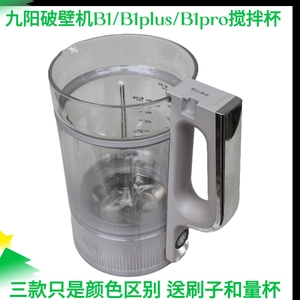 九阳破壁机配件B1/B1 Pro玻璃杯搅拌杯豆浆杯子全新原装原厂配件